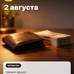 Дата 5: 2 августа, поворот: деньги