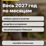 Весь 2027 год по месяцам: любовь и деньги по датам, когда быть осторожнее, три ретроградных Меркурия