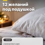 Ритуал 5: 12 желаний под подушкой, утром вытянуть одно
