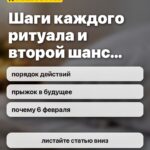 Шаги каждого ритуала и второй шанс…: порядок действий, прыжок в будущее, почему 6 февраля