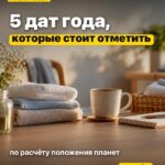 5 дат года, которые стоит отметить по расчёту положения планет