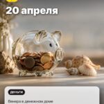 Дата 3: 20 апреля, Венера в денежном доме