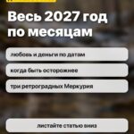 Весь 2027 год по месяцам: любовь и деньги по датам, когда быть осторожнее, три ретроградных Меркурия