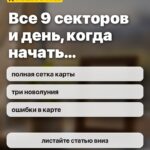 Все 9 секторов и день, когда начать…: полная сетка карты, три новолуния, ошибки в карте