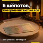 5 шёпотов, которые читают не все по народным заговорам