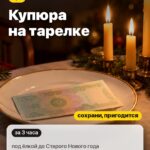 Шёпот 2: Купюра на тарелке, под ёлкой до Старого Нового года