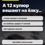 А 12 купюр вешают на ёлку…: слова каждого заговора, на любовь: шарф и 7 свечей, чего делать нельзя