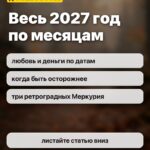 Весь 2027 год по месяцам: любовь и деньги по датам, когда быть осторожнее, три ретроградных Меркурия