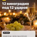 Обычай 1: 12 виноградин под 12 ударов, каждая ягода - месяц года, успеть все