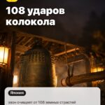 Обычай 2: 108 ударов колокола, звон очищает от 108 земных страстей
