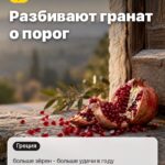Обычай 4: Разбивают гранат о порог, больше зёрен - больше удачи в году