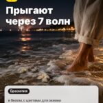 Обычай 5: Прыгают через 7 волн, в белом, с цветами для океана