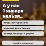 А у нас 1 января нельзя…: погода новогодней ночи, что нельзя делать 1 января, почему Коза придёт 6 февраля