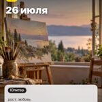 Дата 4: 26 июля, рост: любовь