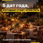 5 дат года, которые стоит отметить по расчёту положения планет