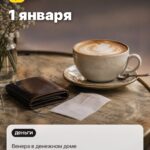 Дата 1: 1 января, Венера в денежном доме