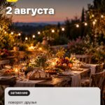 Дата 4: 2 августа, поворот: друзья