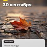 Дата 5: 30 сентября, личный новый круг