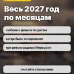 Весь 2027 год по месяцам: любовь и деньги по датам, когда быть осторожнее, три ретроградных Меркурия