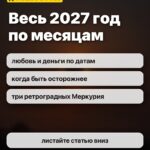 Весь 2027 год по месяцам: любовь и деньги по датам, когда быть осторожнее, три ретроградных Меркурия