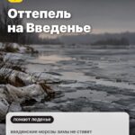 Примета 2: Оттепель на Введенье, введенские морозы зимы не ставят