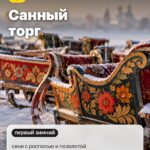 Обычай 4: Санный торг, сани с росписью и позолотой