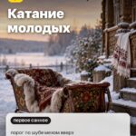 Обычай 5: Катание молодых, порог по шубе мехом вверх
