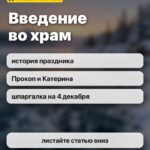 Введение во храм: история праздника, Прокоп и Катерина, шпаргалка на 4 декабря