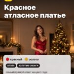 Образ 1: Красное атласное платье, атлас, золотые серьги
