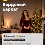 Образ 2: Бордовый бархат, бархат, тонкая цепочка