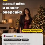 Образ 3: Винный шёлк и жакет оверсайз, платье-комбинация, золото