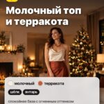 Образ 4: Молочный топ и терракота, шёлк, янтарь