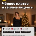 Образ 5: Чёрное платье и тёплые акценты, красная помада, золото, винная сумка