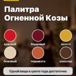 Палитра Огненной Козы: красный, бордовый, золото, бежевый, терракота, шоколад