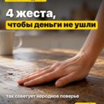 4 жеста, чтобы деньги не ушли так советует народное поверье