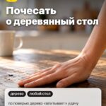 Жест 1: Почесать о деревянный стол, по поверью дерево «впитывает» удачу