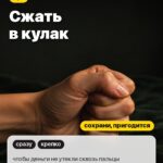 Жест 3: Сжать в кулак, чтобы деньги не утекли сквозь пальцы