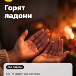 Знак 1: Горят ладони, кто-то хвалит вас за глаза