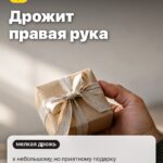 Знак 2: Дрожит правая рука, к небольшому, но приятному подарку