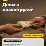 Знак 3: Деньги правой рукой, вернутся с прибылью
